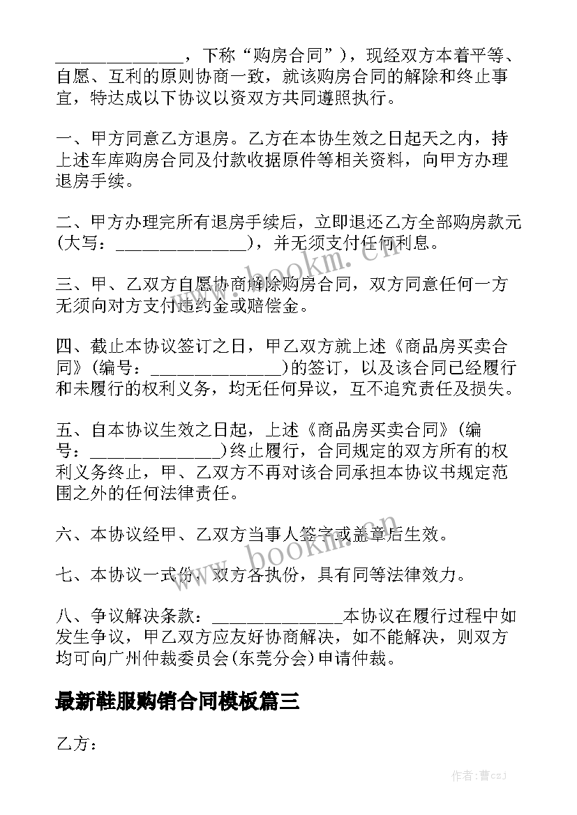 最新鞋服购销合同模板