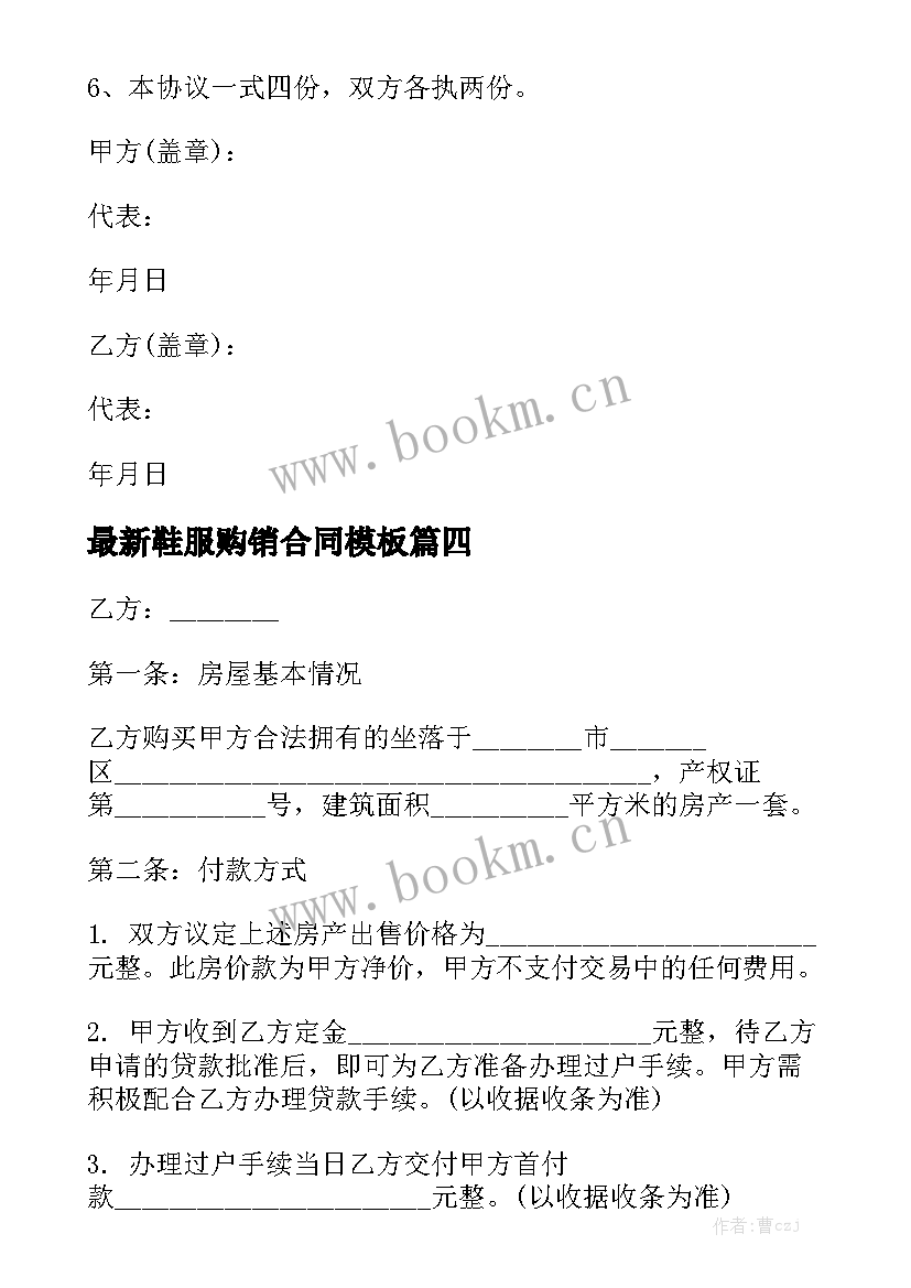 最新鞋服购销合同模板