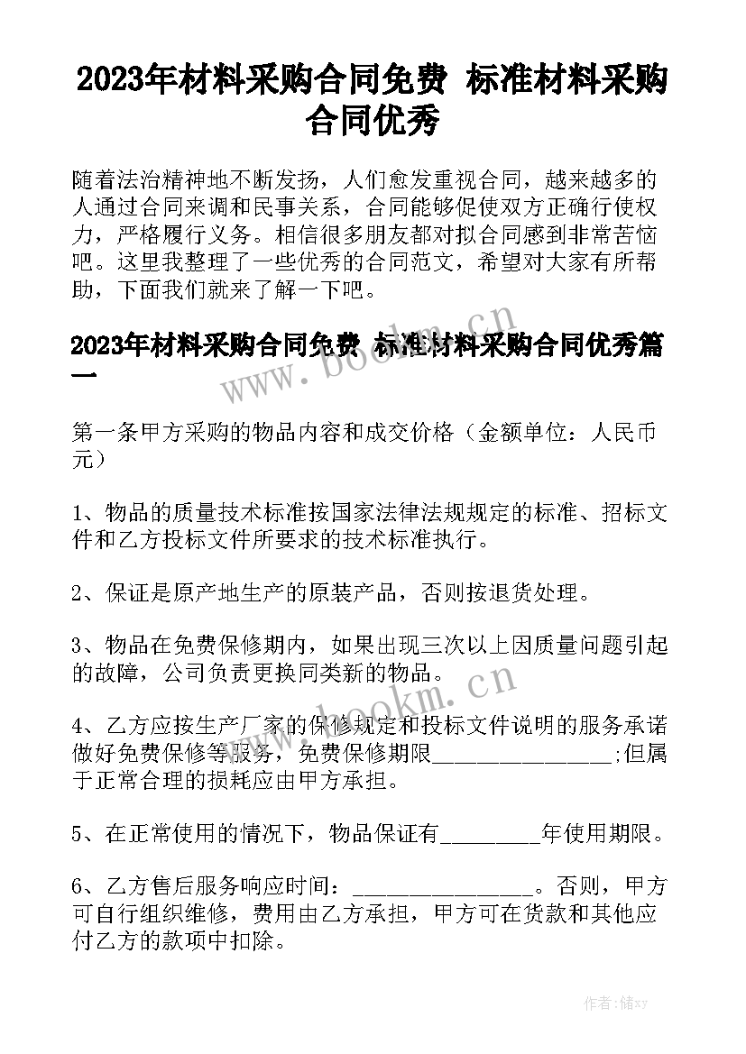 2023年材料采购合同免费 标准材料采购合同优秀