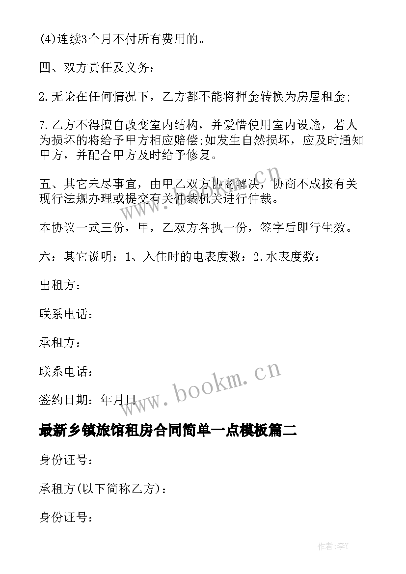 最新乡镇旅馆租房合同简单一点模板