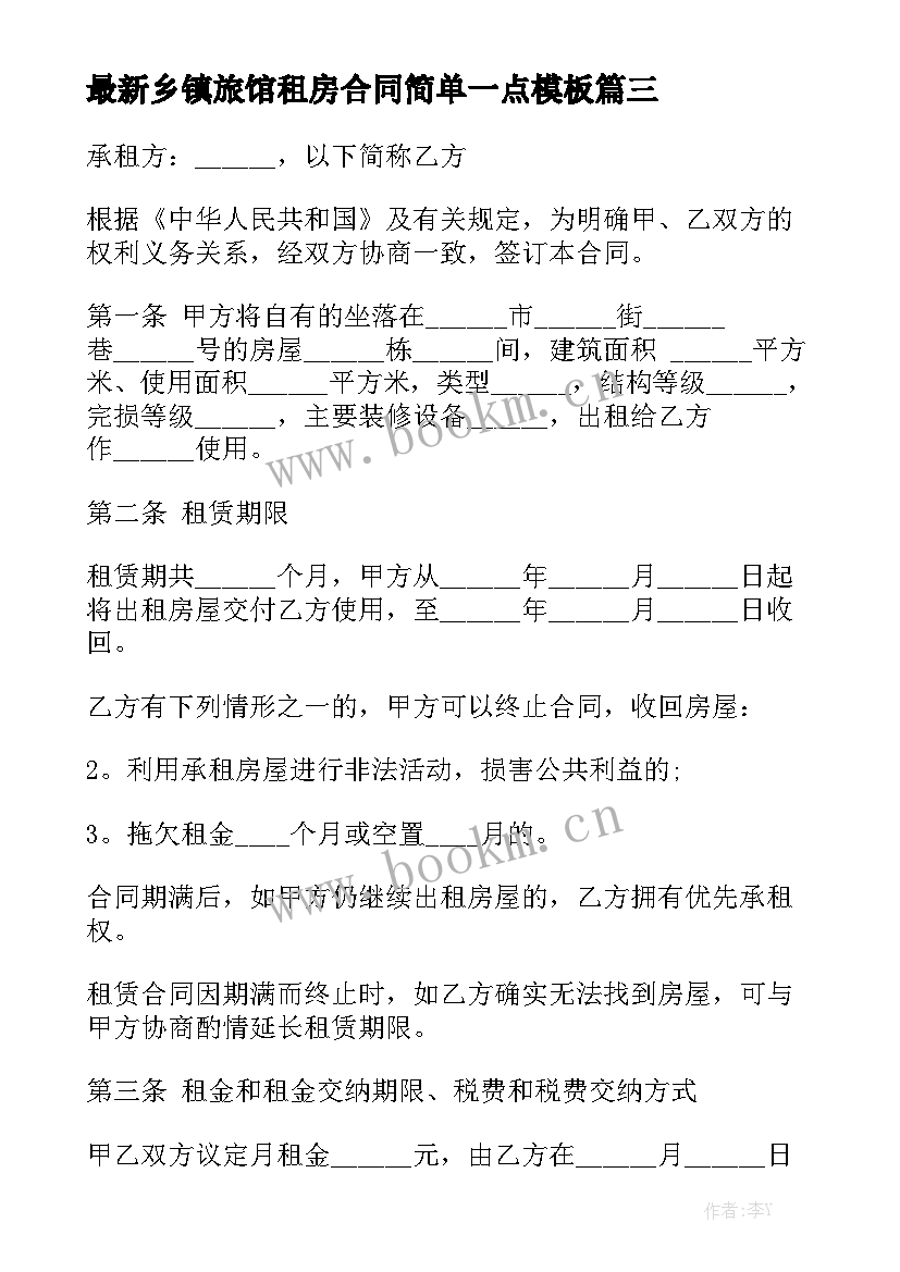 最新乡镇旅馆租房合同简单一点模板