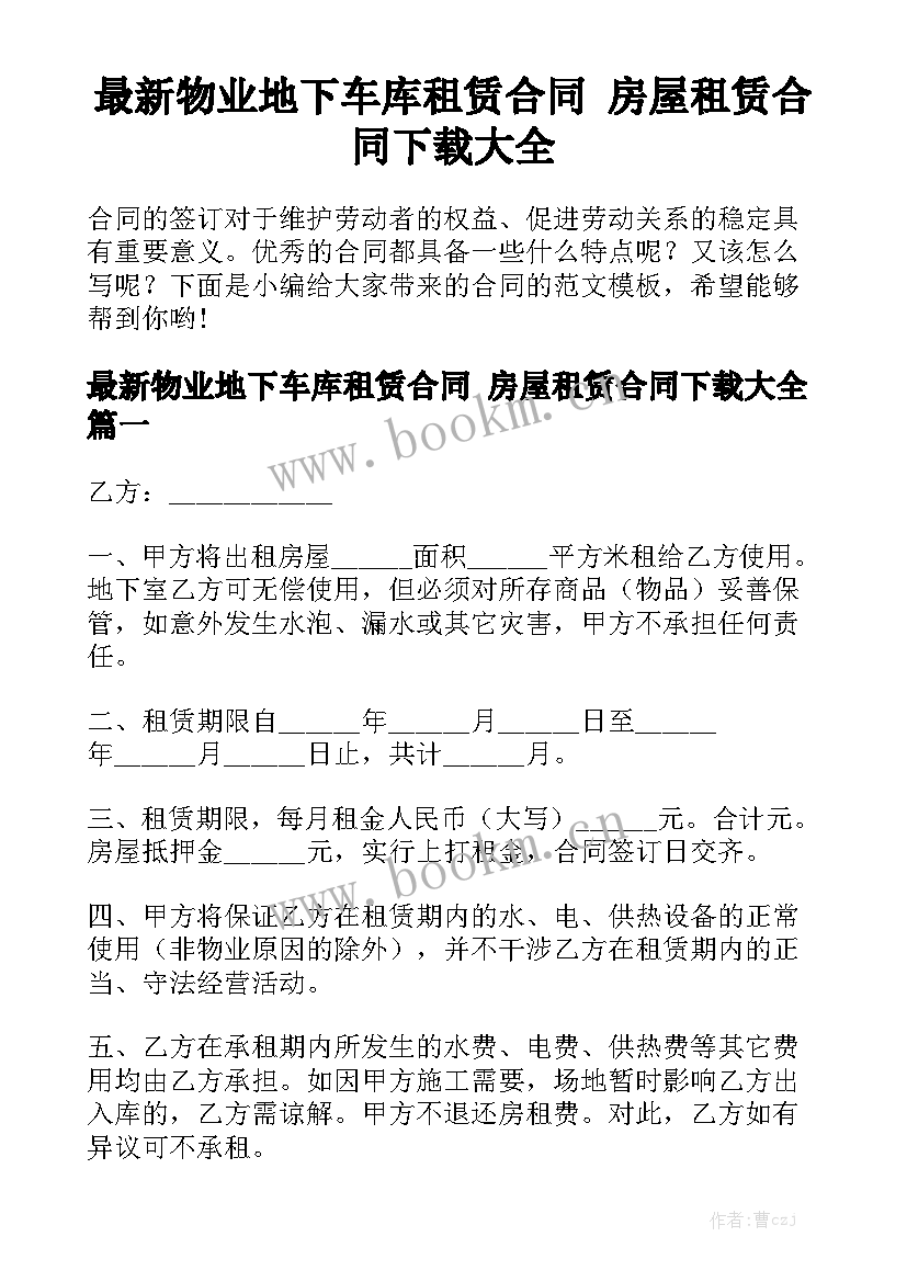 最新物业地下车库租赁合同 房屋租赁合同下载大全