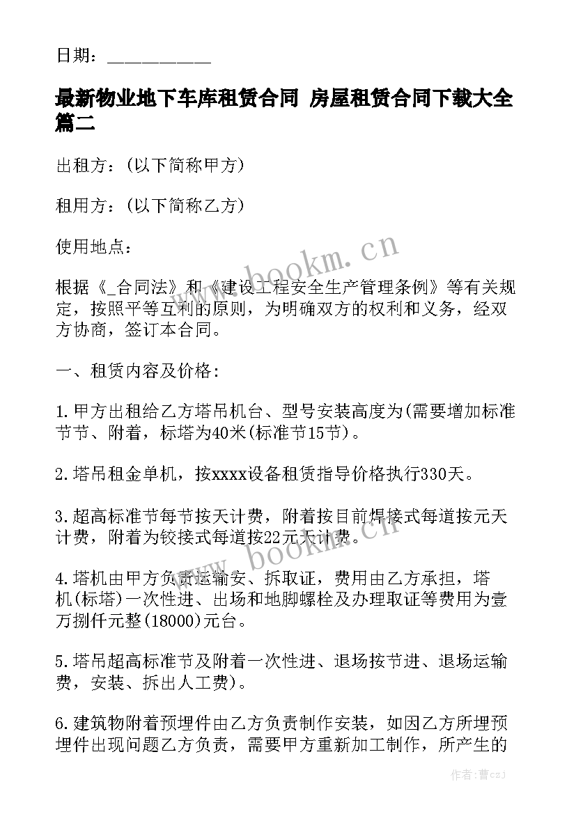 最新物业地下车库租赁合同 房屋租赁合同下载大全