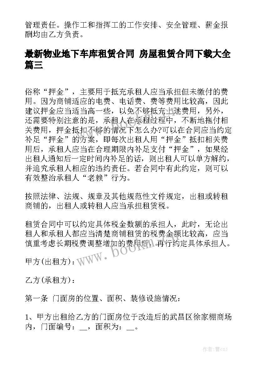 最新物业地下车库租赁合同 房屋租赁合同下载大全