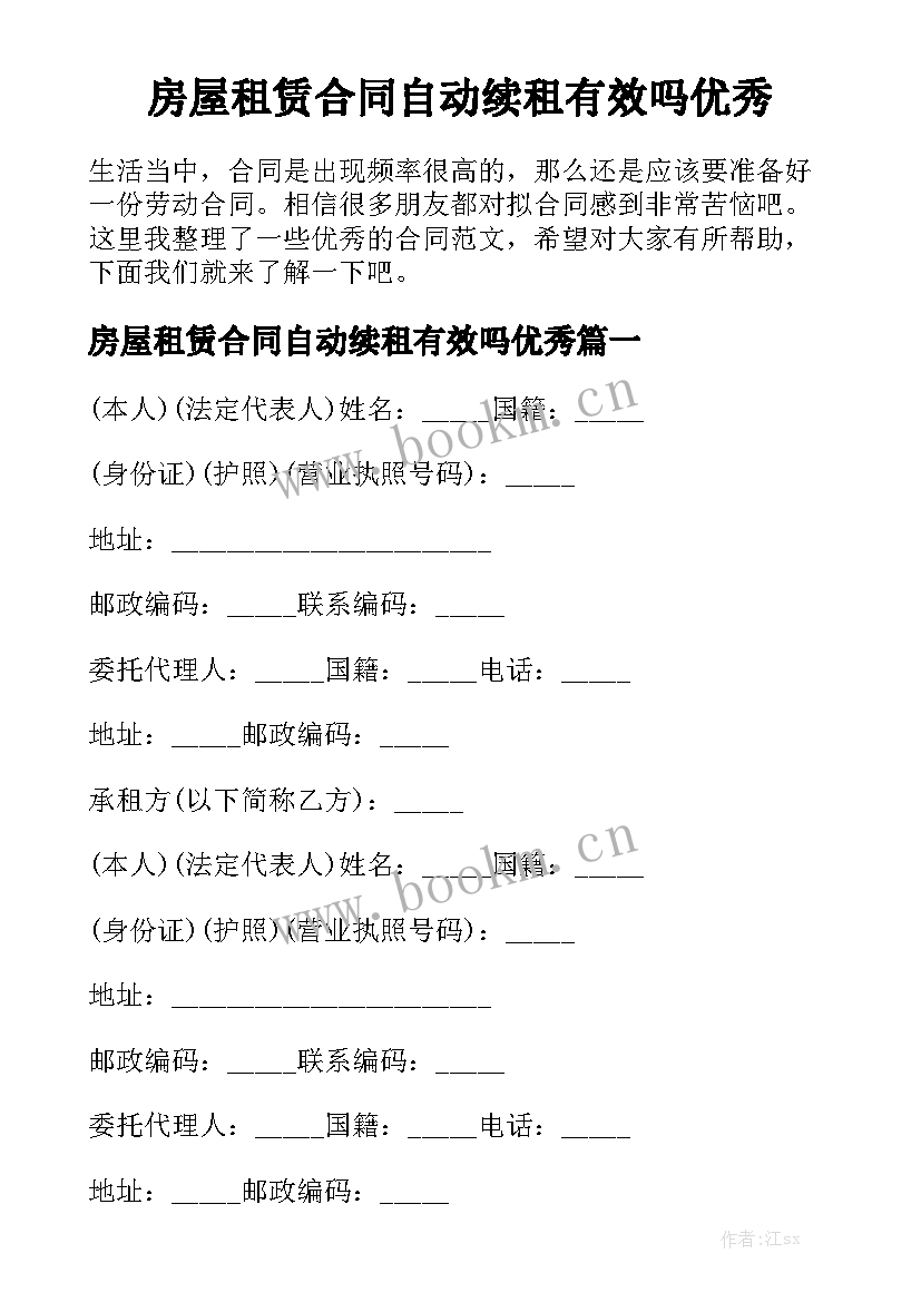 房屋租赁合同自动续租有效吗优秀