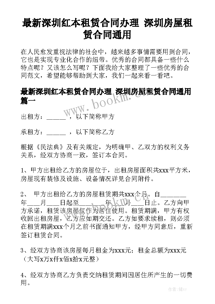 最新深圳红本租赁合同办理 深圳房屋租赁合同通用