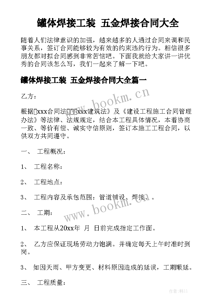 罐体焊接工装 五金焊接合同大全