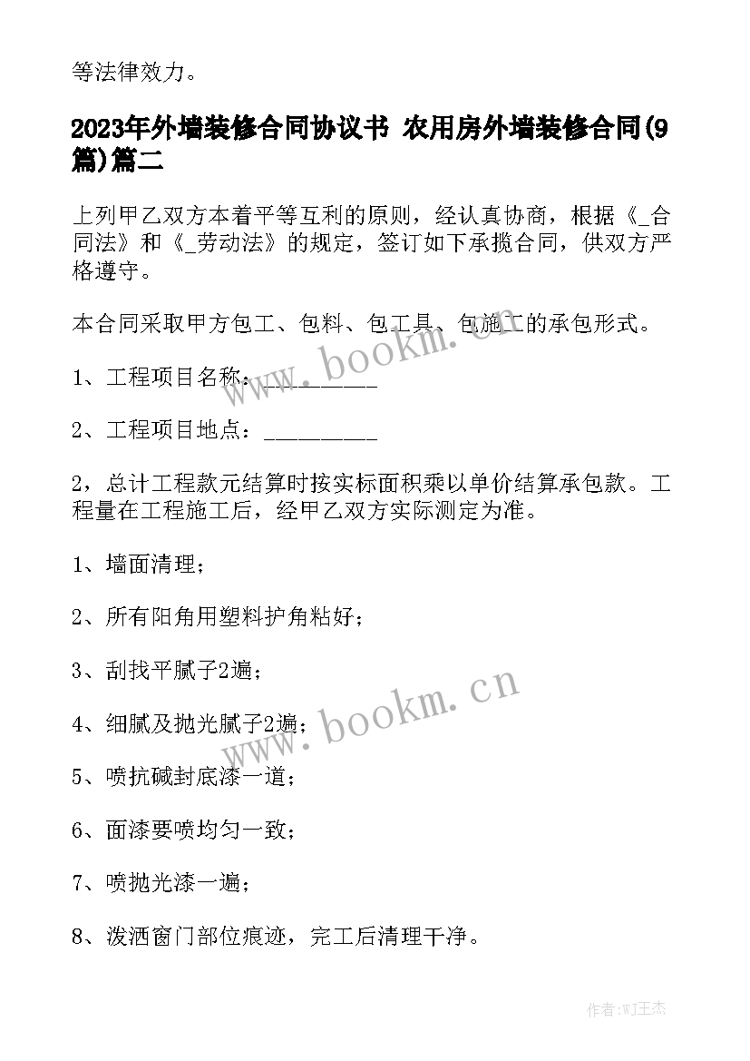 2023年外墙装修合同协议书 农用房外墙装修合同(9篇)