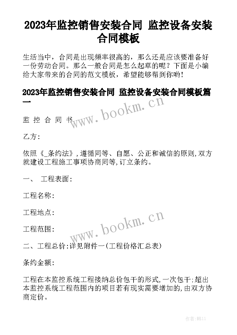 2023年监控销售安装合同 监控设备安装合同模板