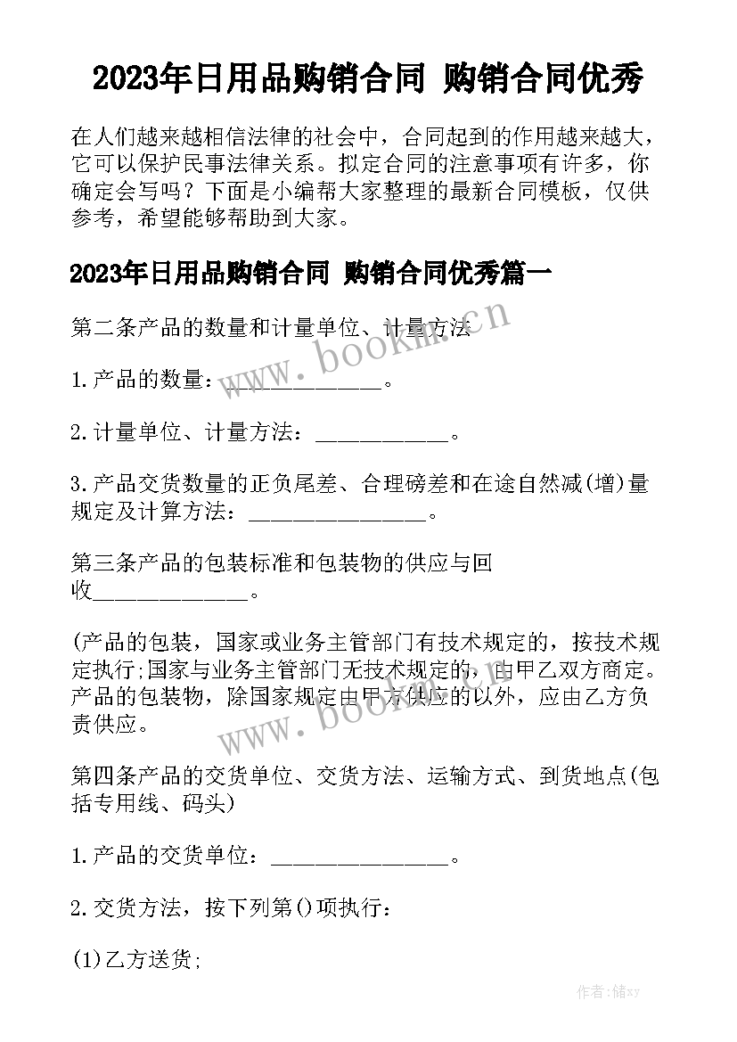 2023年日用品购销合同 购销合同优秀