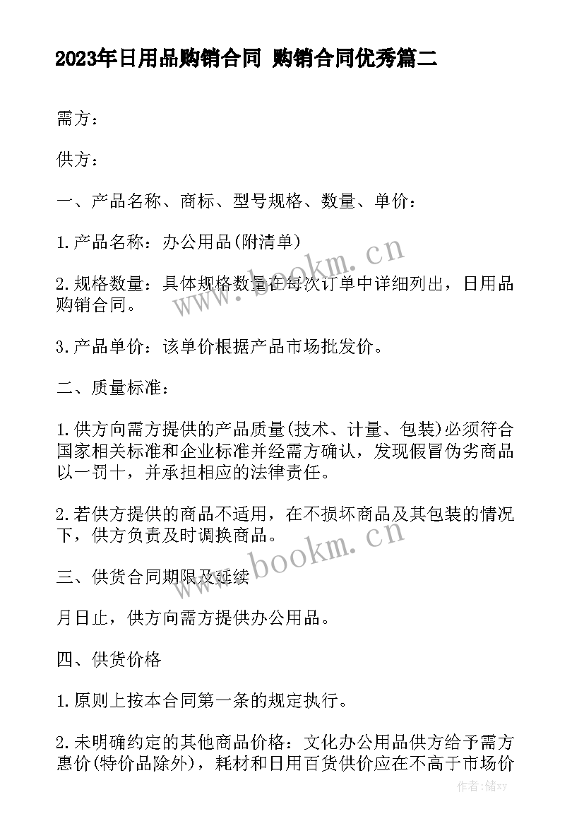 2023年日用品购销合同 购销合同优秀