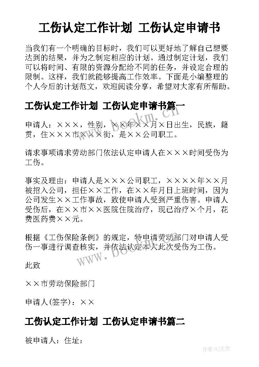 工伤认定工作计划 工伤认定申请书