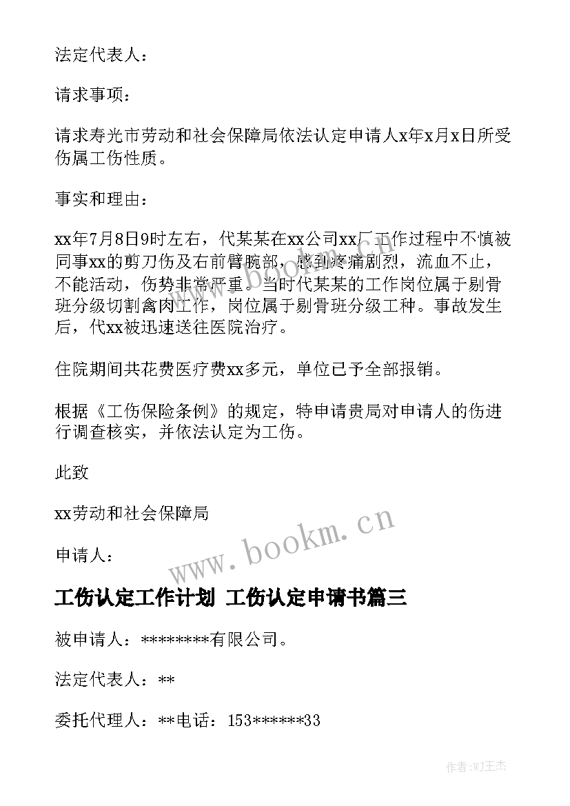 工伤认定工作计划 工伤认定申请书