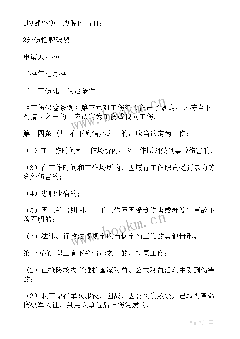 工伤认定工作计划 工伤认定申请书