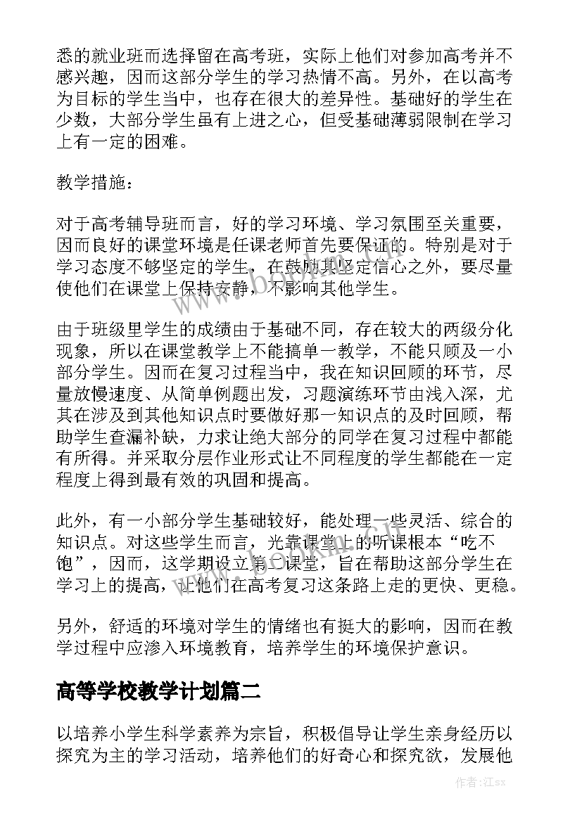 高等学校教学计划