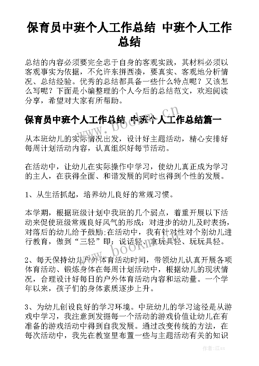 保育员中班个人工作总结 中班个人工作总结