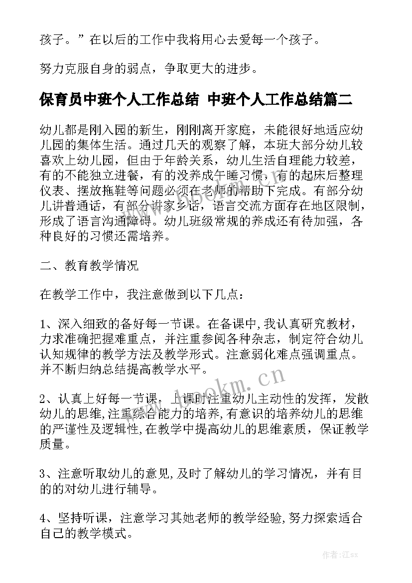 保育员中班个人工作总结 中班个人工作总结