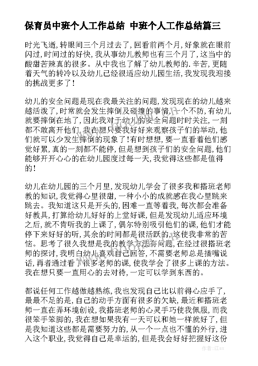 保育员中班个人工作总结 中班个人工作总结