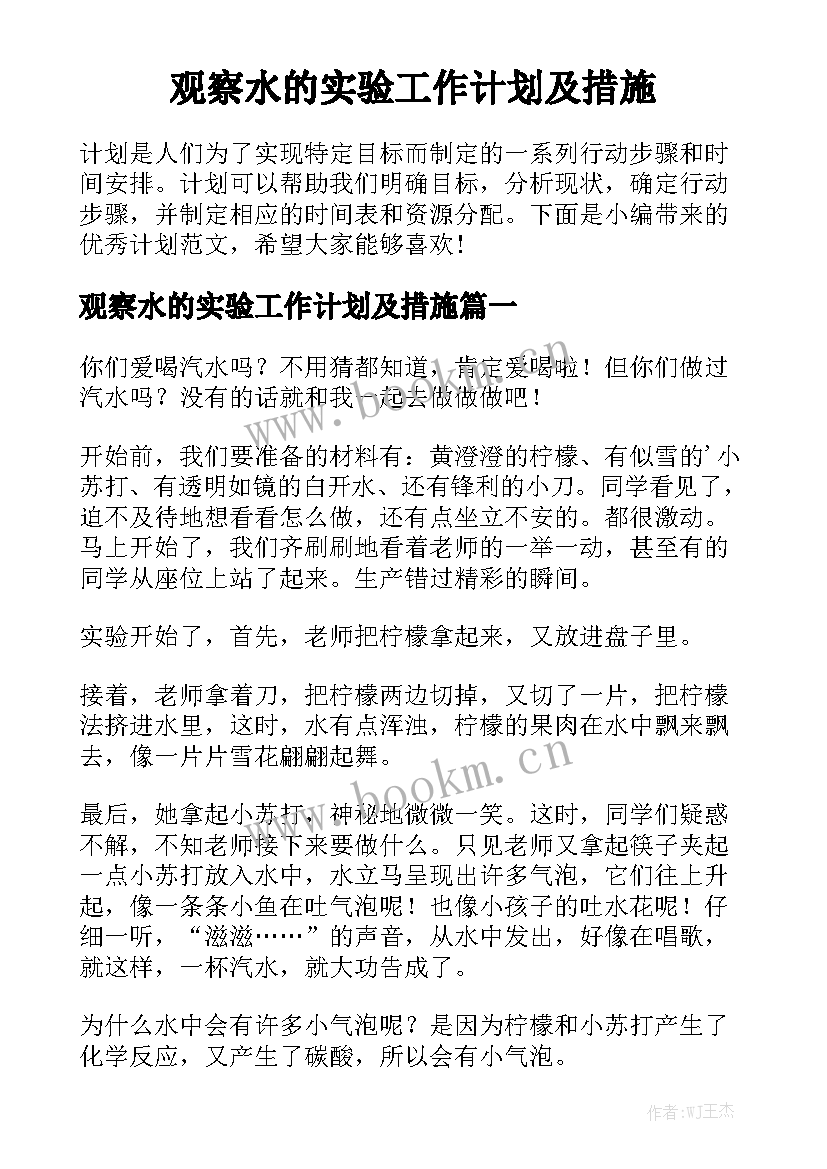 观察水的实验工作计划及措施