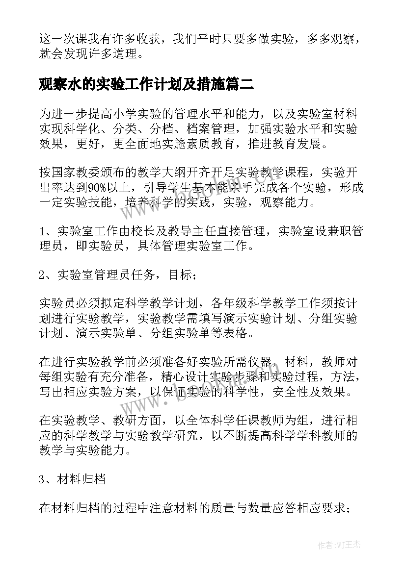 观察水的实验工作计划及措施