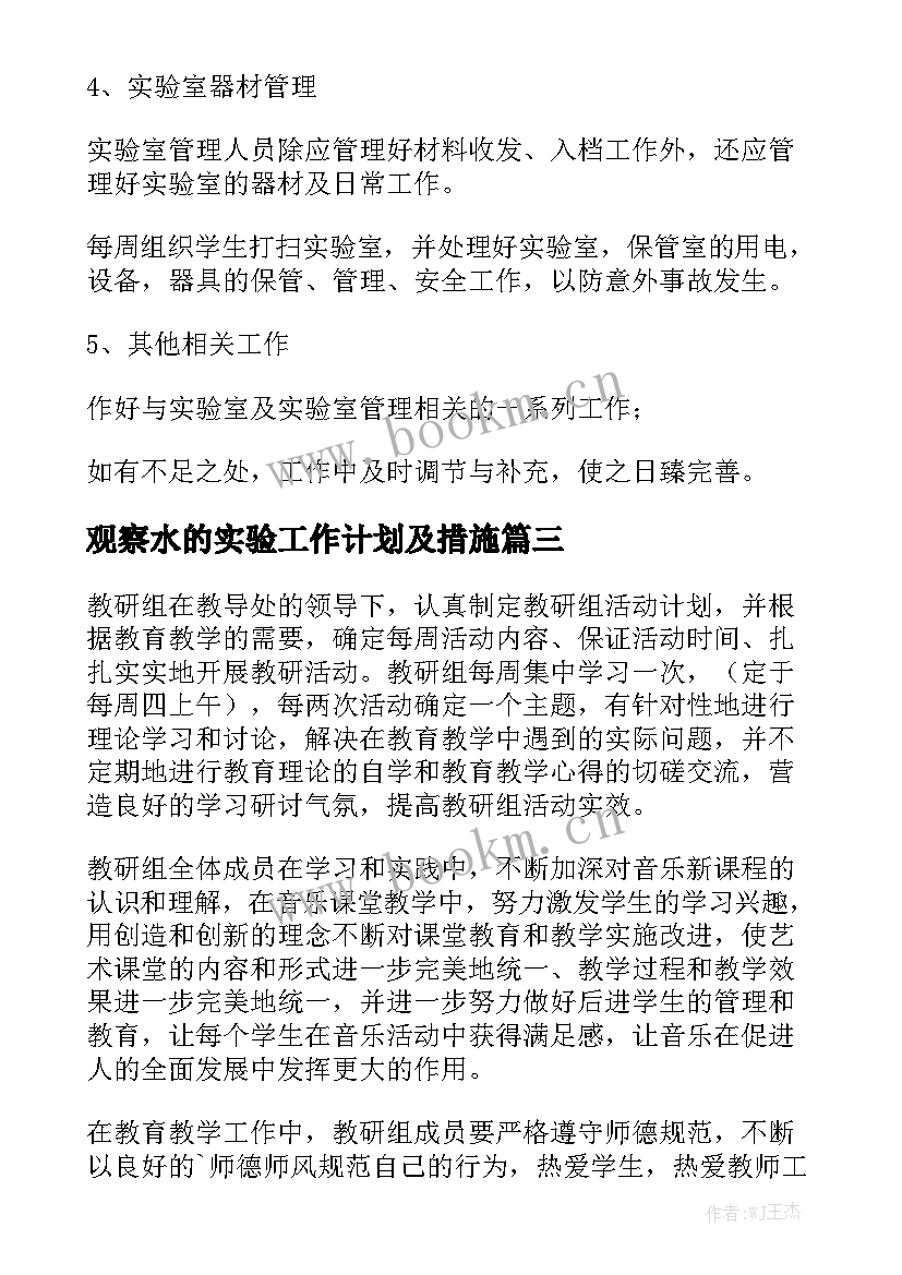 观察水的实验工作计划及措施