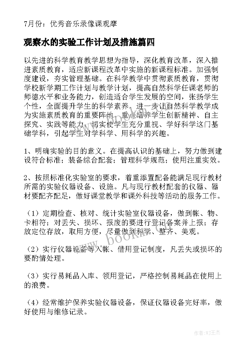 观察水的实验工作计划及措施