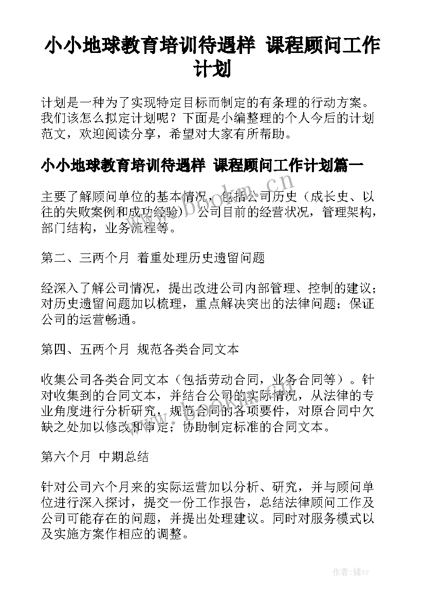 小小地球教育培训待遇样 课程顾问工作计划