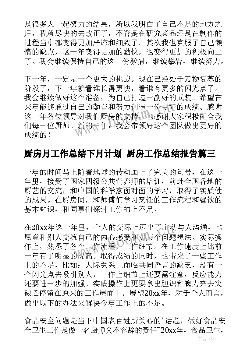 厨房月工作总结下月计划 厨房工作总结报告