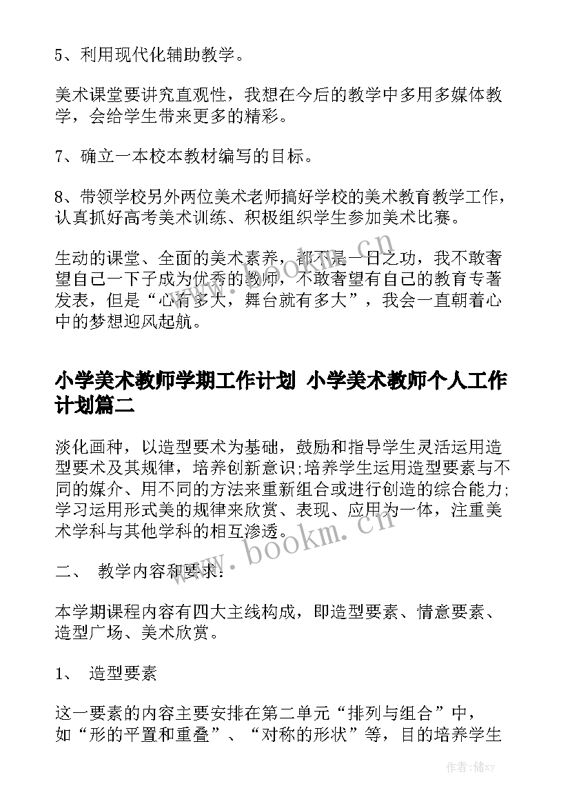 小学美术教师学期工作计划 小学美术教师个人工作计划