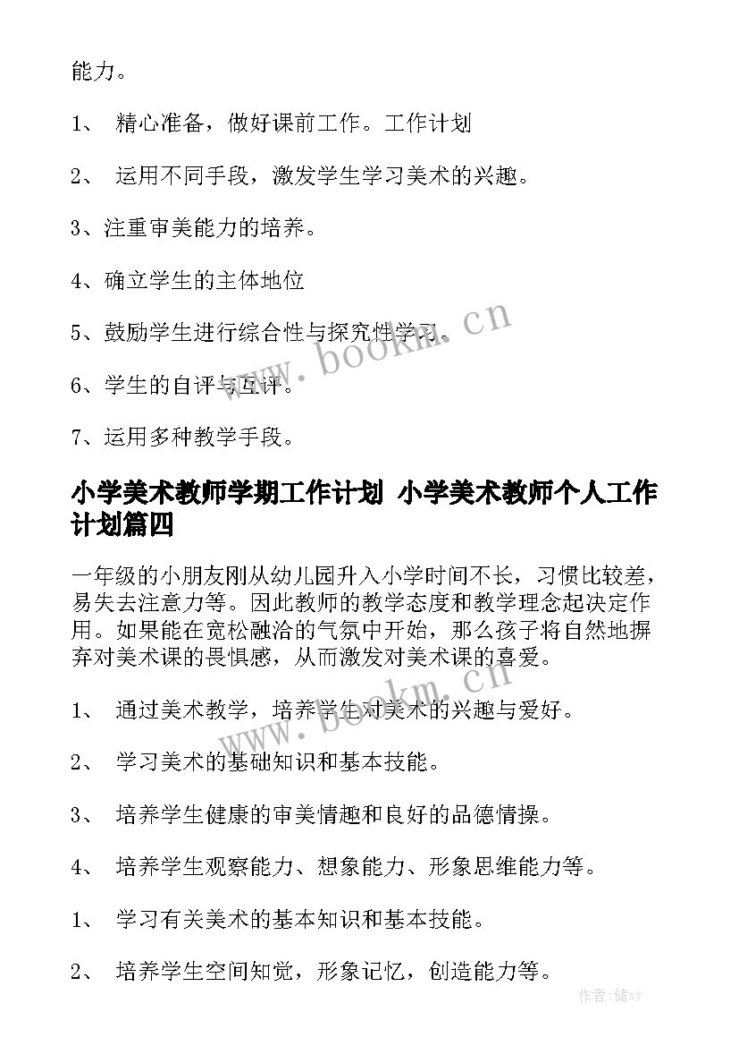 小学美术教师学期工作计划 小学美术教师个人工作计划