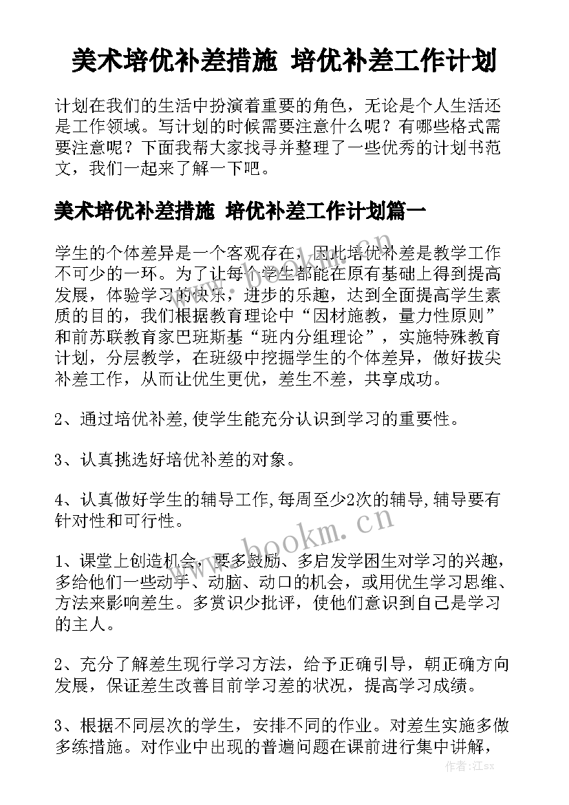 美术培优补差措施 培优补差工作计划