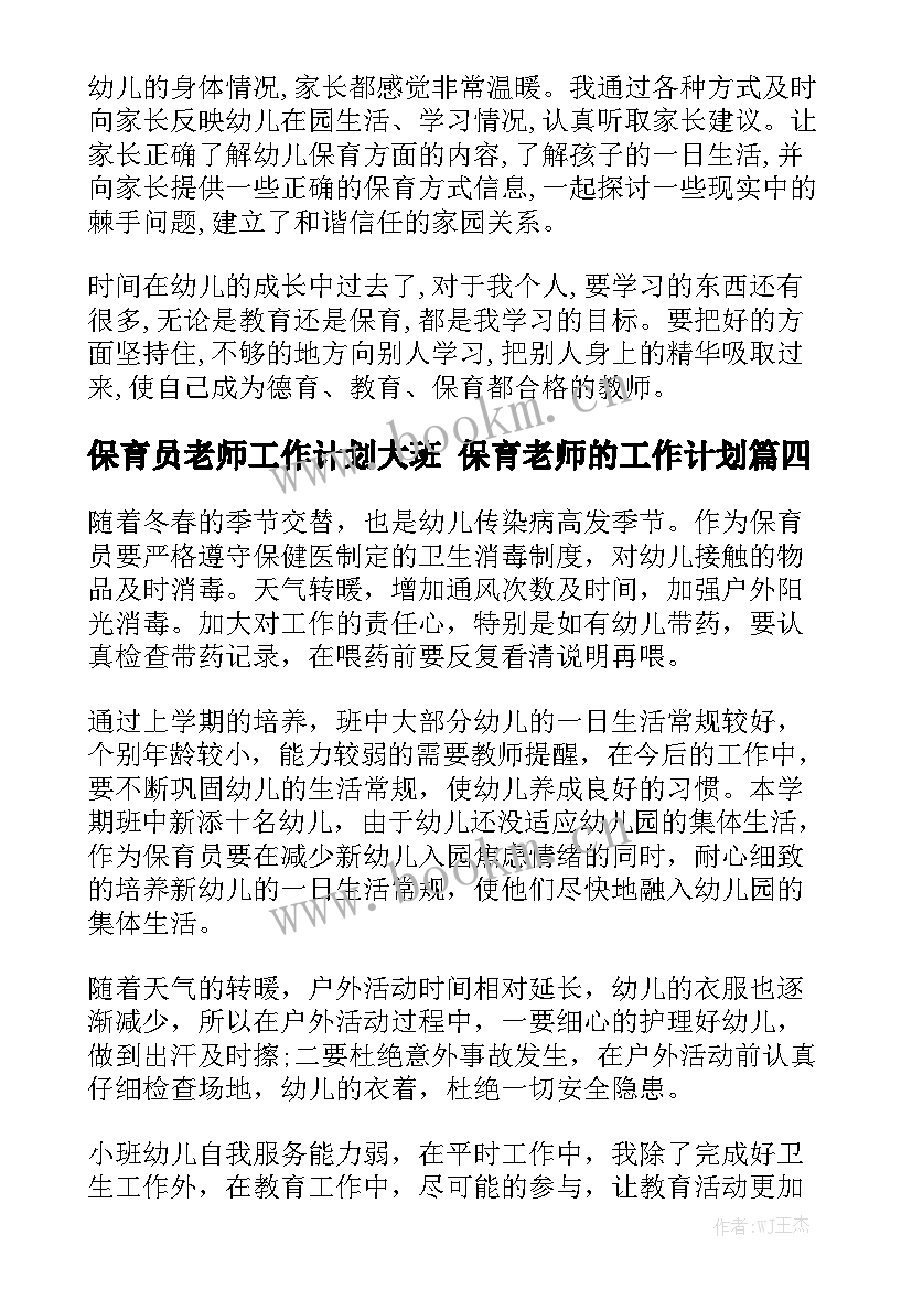 保育员老师工作计划大班 保育老师的工作计划