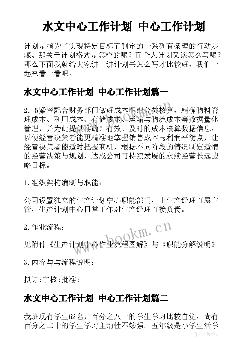 水文中心工作计划 中心工作计划