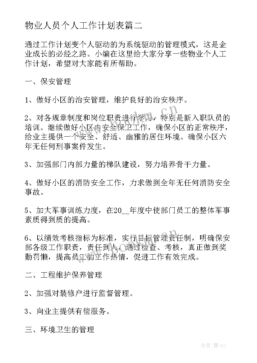 物业人员个人工作计划表