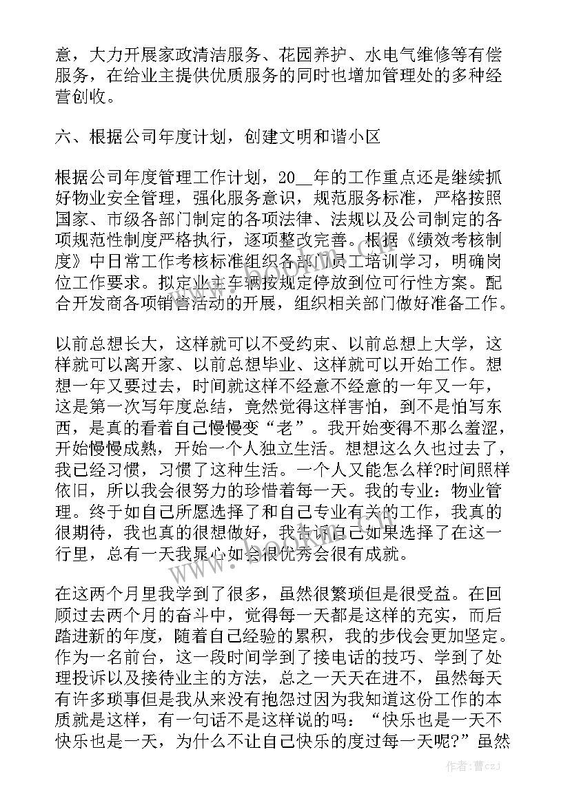 物业人员个人工作计划表