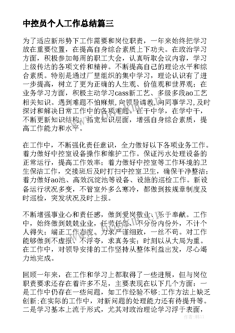 中控员个人工作总结