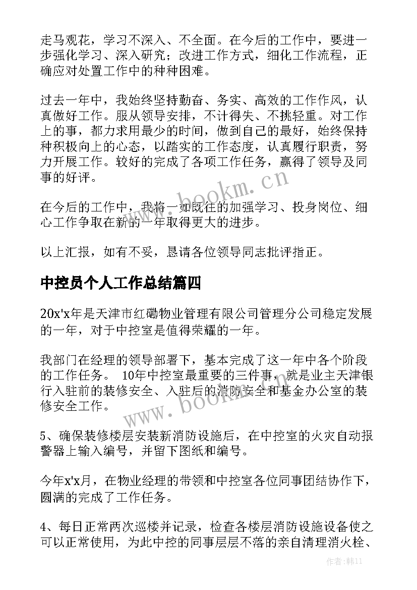 中控员个人工作总结