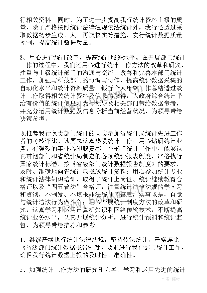 统计员年度工作总结个人