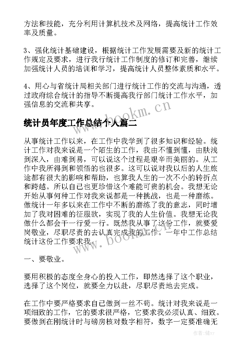 统计员年度工作总结个人