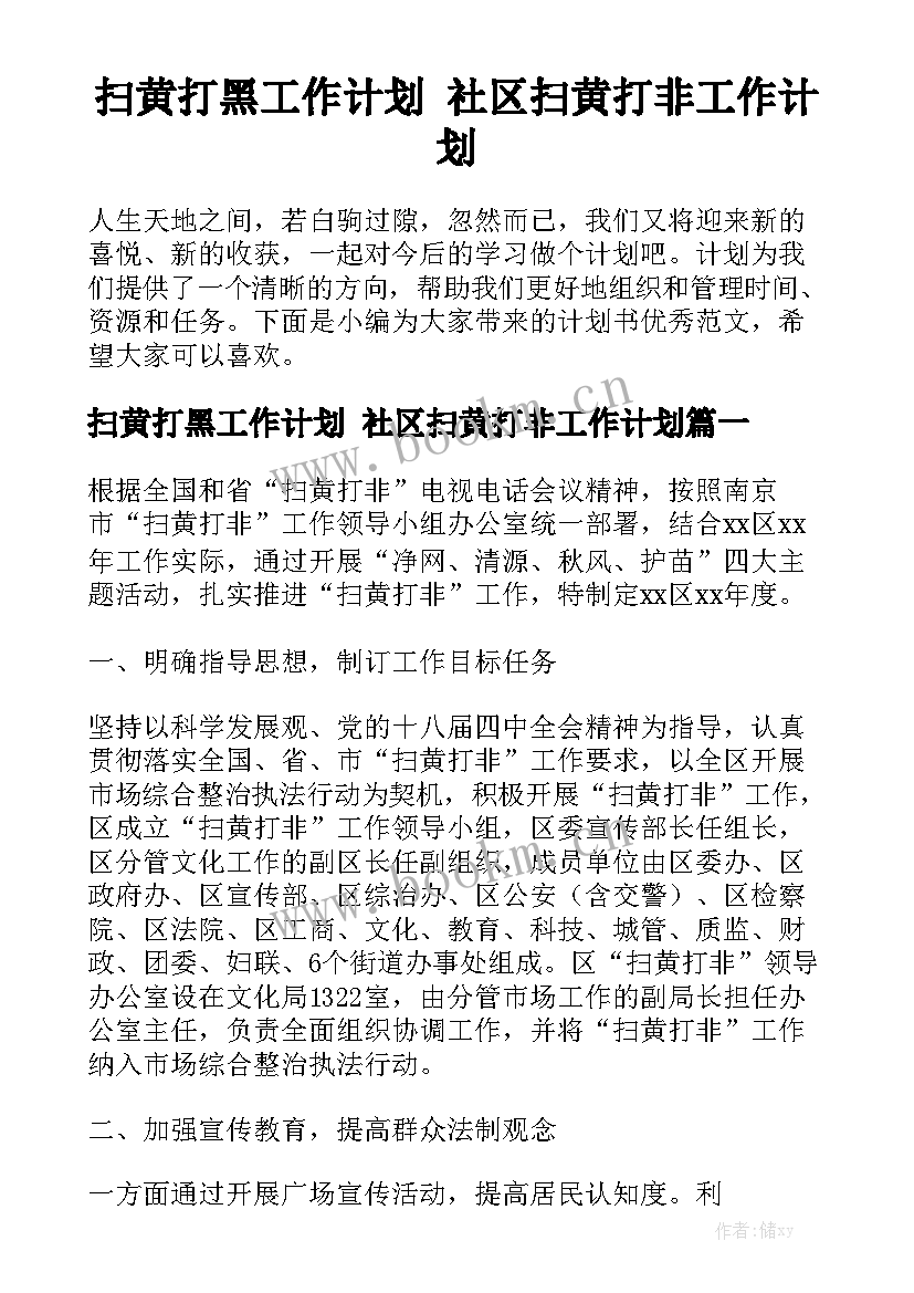 扫黄打黑工作计划 社区扫黄打非工作计划