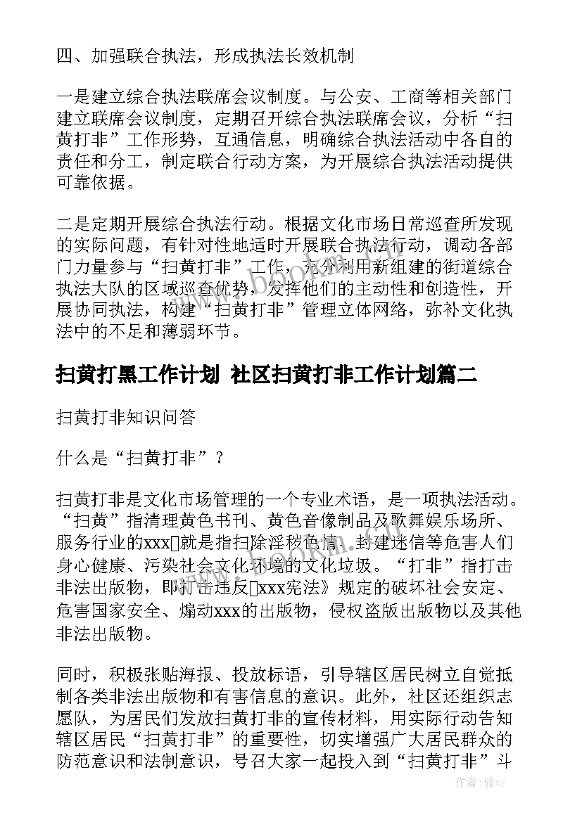 扫黄打黑工作计划 社区扫黄打非工作计划