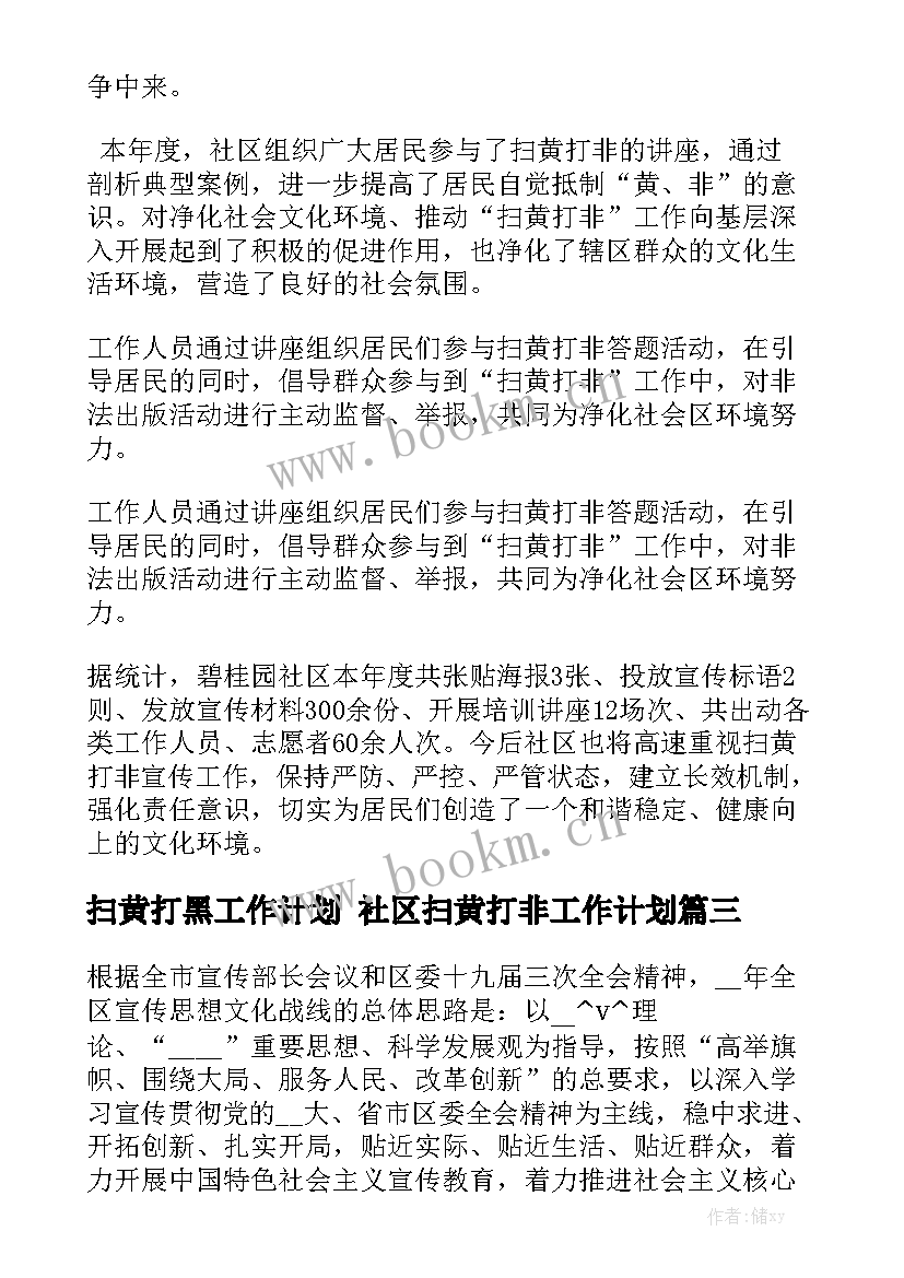 扫黄打黑工作计划 社区扫黄打非工作计划