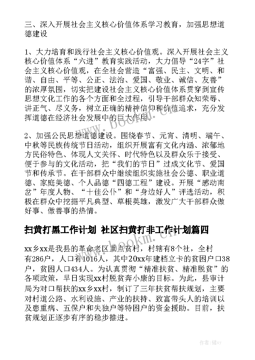 扫黄打黑工作计划 社区扫黄打非工作计划