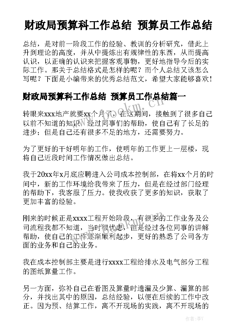 财政局预算科工作总结 预算员工作总结