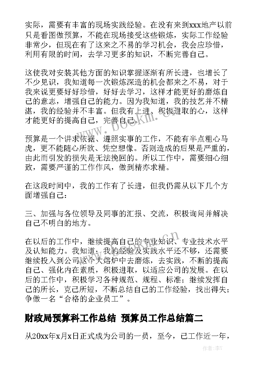 财政局预算科工作总结 预算员工作总结