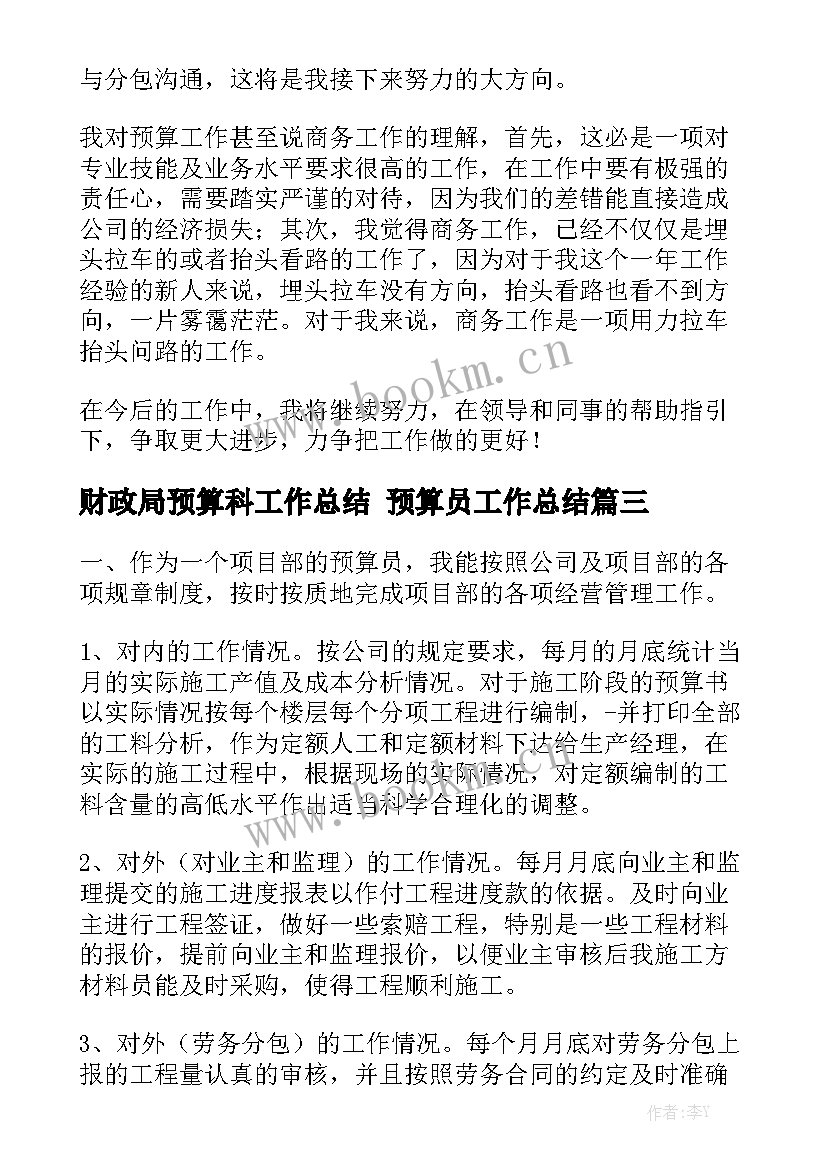 财政局预算科工作总结 预算员工作总结