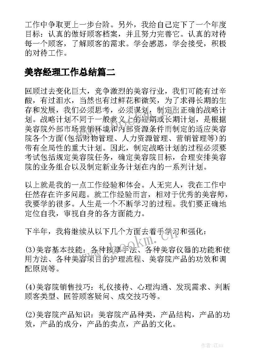 美容经理工作总结