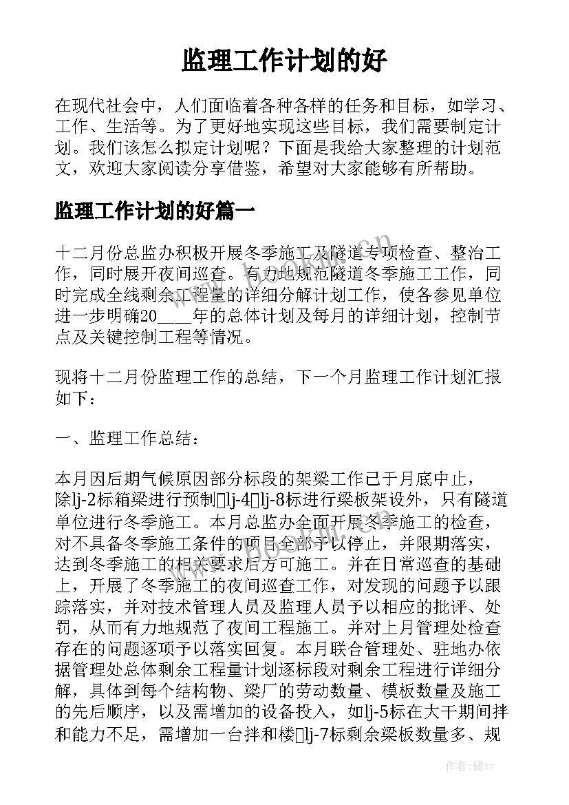 监理工作计划的好