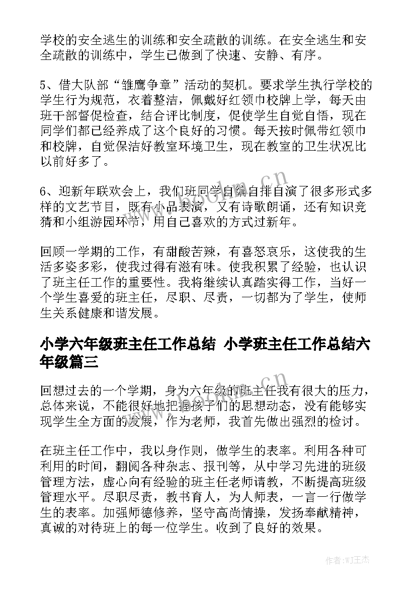 小学六年级班主任工作总结 小学班主任工作总结六年级