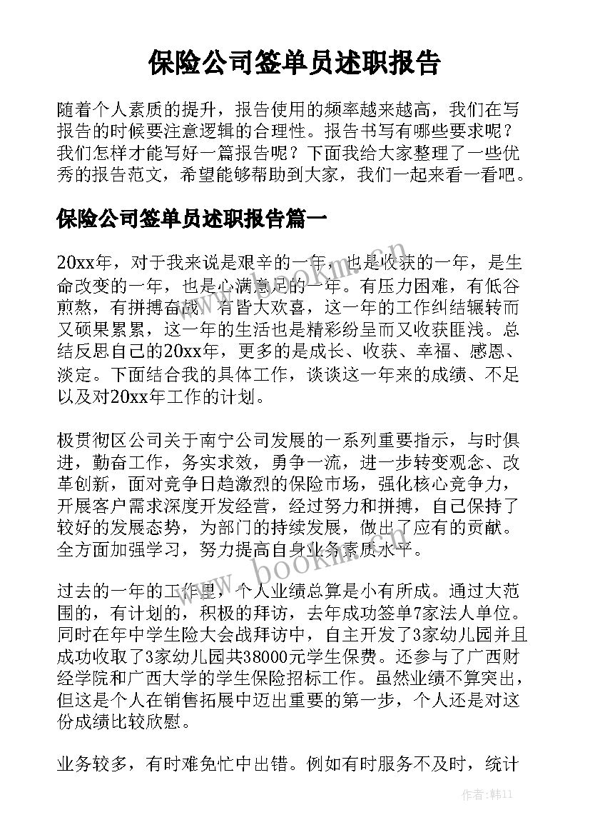 保险公司签单员述职报告